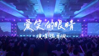 [CC] 陈卓璇 Chen Zhuoxuan - 爱笑的眼睛 Smiling Eyes｜2025 四川新绿色药业公司年会｜20250124