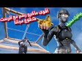 اقوى ماكرو رسم مع الرست فورت نايت Fortnite 