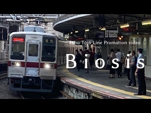 【鉄道PV】Biosis【「濫觴生命」×東武東上線】