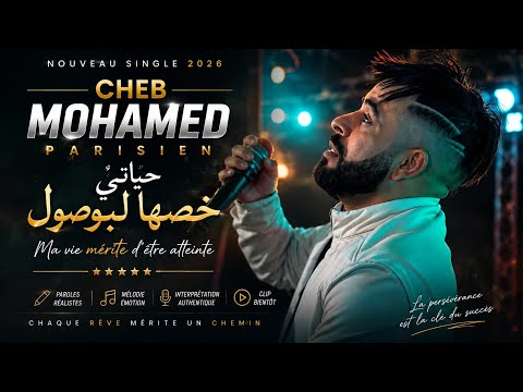 Cheb Mohamed Parisien ft Samy El Milor – Ana Sghir Fel 3ayla (Clip Official 2026) أنا صغير فالعايلة