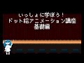 いっしょに学ぼう!ドット絵アニメーション講座 基礎編