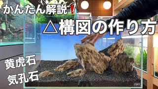 水草水槽の構図解説 ６０cm水槽 三角構図レイアウトの作り方 石組編 黄虎石 気孔石 The Making Of 60cm Aquarium Hardscape アクアリウムノウハウ 構図 Youtube