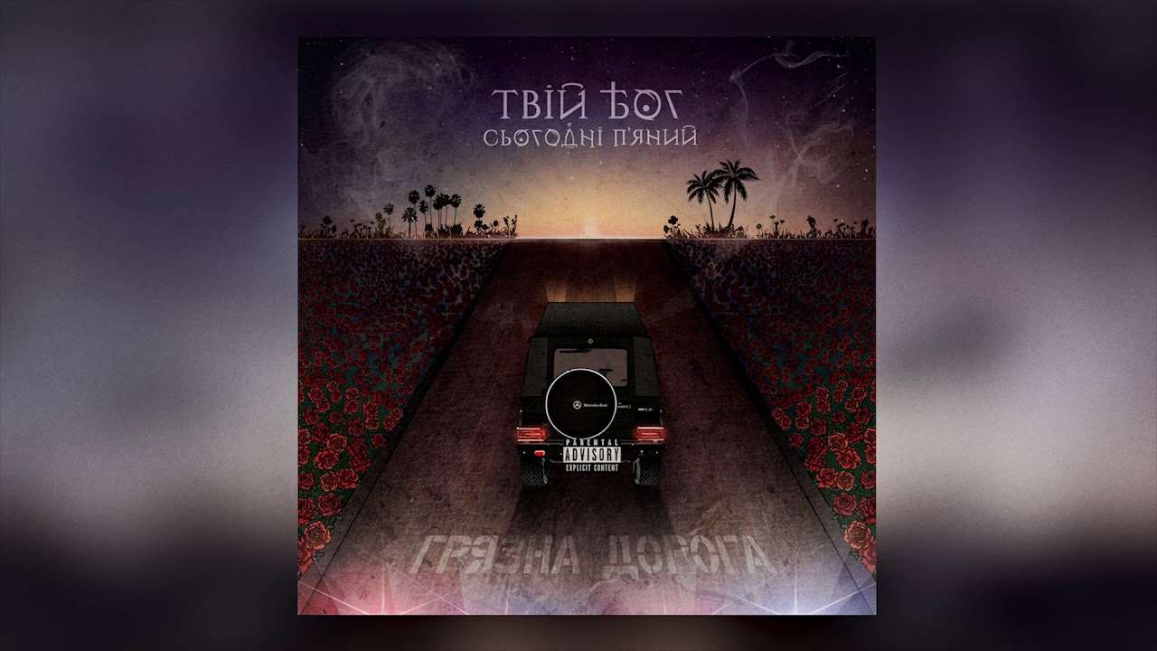Твій Бог Сьогодні П'яний - Єдинство [Prod. by RawHeatz]