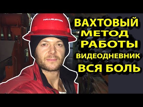 Влог | Дневник Инженера по буровым растворам | Halliburton | Растворщик | Химик | Буровая | Боль