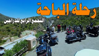 رحلة الى الباحة - التجمع الرابع للدراجين