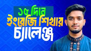 মাত্র ১৫ দিনে ইংরেজি শিখুন | Spoken English Bangla | Beginner to Fluent ।।