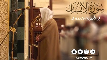 سورة الإنسان | من فجر الجمعة 1441/5/8هـ القارئ عبدالعزيز الزهراني