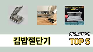 많이 판매된 김밥절단기 추천 순위 TOP 5