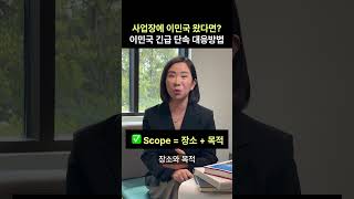 ICE 이민세관 집행국이 사업장에 닥쳤다? LA 이민 변호사가 추천하는 대응 방법