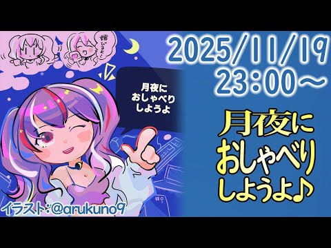 251119【自作PC雑談】月夜におしゃべりしようよ【毎晩23時から】