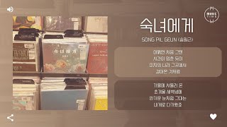 Song Pil Geun (송필근) - 숙녀에게 (To Lady) [가사]