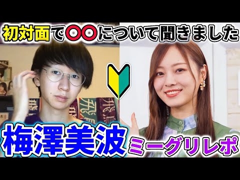 [Nogizaka46] Nice to meet you, Minami Umezawa. 30th Single Meet & Greet Report! (Suki to Iu no wa...