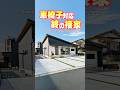 【平屋ルームツアー】車椅子対応!ゆとりある2LDKの終の棲家!#shorts