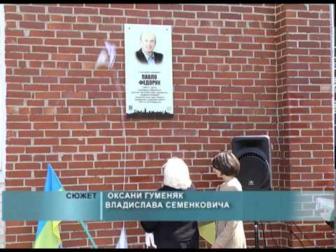 НАУКОВЦЮ КІБЕРНЕТИКУ ПАВЛУ ФЕДОРУКУ ВСТАНОВИЛИ АНОТАЦІЙНУ ДОШКУ