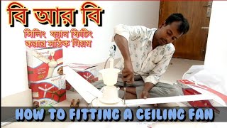 বি আর বি সিলিং ফ্যান ফিটিং করার সঠিক নিয়ম।How to setting a ceiling fan.
