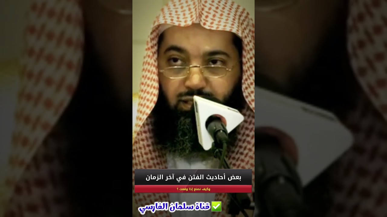 بعض أحاديث الفتن ،يوشك أن يكون خير مال المسلم ،إذا رأيتم الناس قد مرجتم عهودهم الزم بيتك | صالح سندي