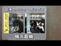 日本のロック・ポップス 横浜銀蝿