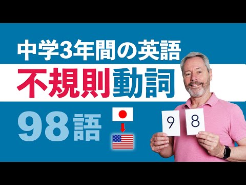 聞き流し【中学3年間の英単語】不規則動詞98語　リズムに合わせ、聞く→練習する