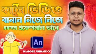 Adobe Animate CC Free Course in bangla | কিভাবে কার্টুন ভিডিও বানানো হয় ? | Mahfuz Jamil