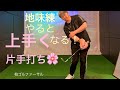 地味練やると上手くなる！片手打ち