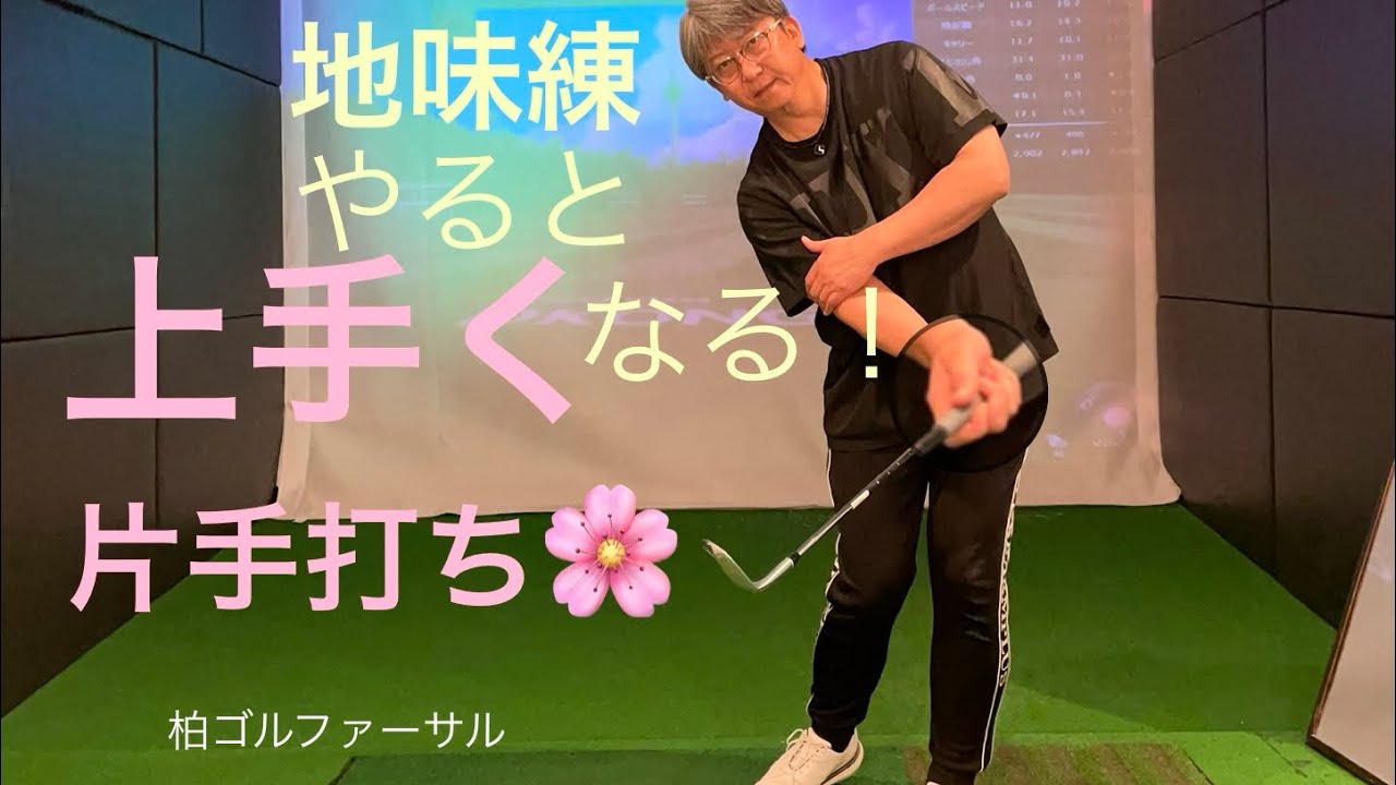地味練やると上手くなる！片手打ち
