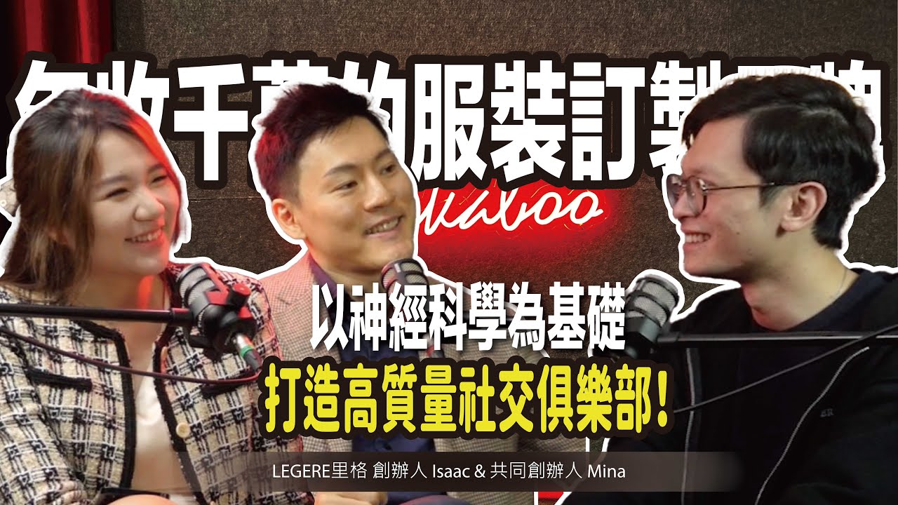 年收千萬的服裝訂製品牌，以神經科學為基礎，打造高質量社交俱樂部 ft. LEGERE里格 共同創辦人 Isaac & Mina @isaacslifestyle @minagoodgood