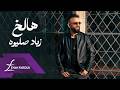 Zeyad Sliwa Halakh Official Music Video 2026 زياد صليوه هالخ mp3