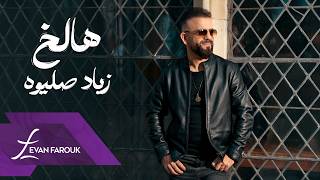 Zeyad Sliwa Halakh Official Music Video 2026 زياد صليوه هالخ