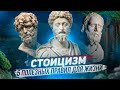 СТОИЦИЗМ | 5 Правил для счастливой и спокойной жизни