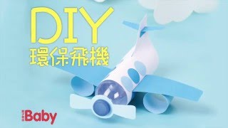 【BabyMagazine 親子雜誌】親子DIY 環保小飛機