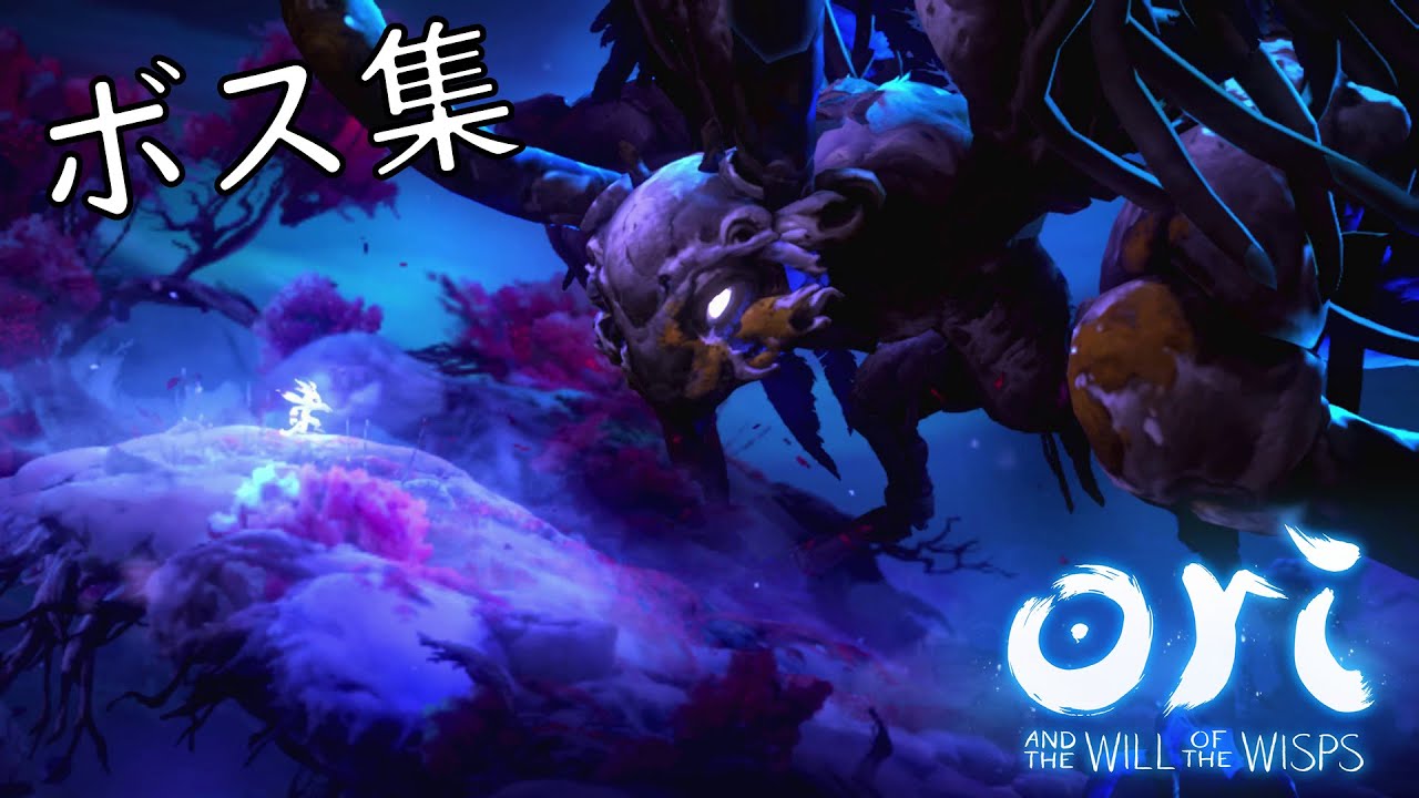 Ori and the Will of the Wispsオリとウィスプの意志】Boss集 - YouTube
