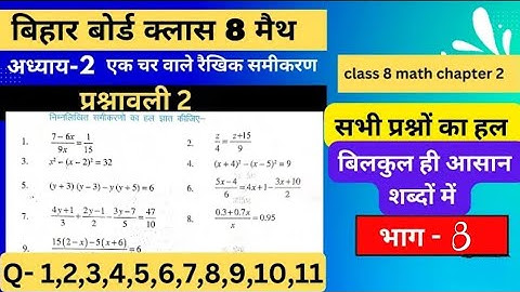 Bihar board Class 8 Maths Chapter 2 एक चर वाले रैखिक समीकरण .. प्रश्नावली - 2.2...
