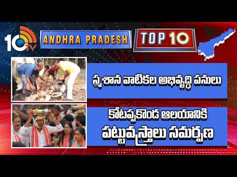 AP Top 10 News | స్మశాన వాటికల అభివృద్ధి పనులు | కోటప్పకొండ ఆలయానికి పట్టువస్త్రాలు సమర్పణ | 10TV - 10TVNEWSTELUGU