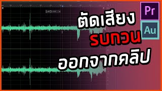 ตัดเสียงรบกวน จากวิดีโอ (Denoise) | Giggswill