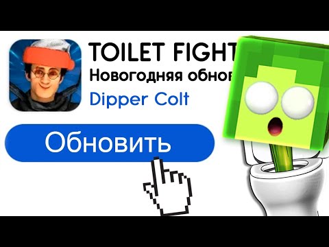 ✅ ОБНОВИЛ Скибиди ТУАЛЕТ ФАЙТ - Новый АГЕНТ ДАФУК БУМ | КУПИК ИГРАЕТ в Skibidi Toilet Fight