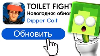 ✅ ОБНОВИЛ Скибиди ТУАЛЕТ ФАЙТ - Новый АГЕНТ ДАФУК БУМ | КУПИК ИГРАЕТ в Skibidi Toilet Fight