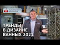 Тренды и антитренды в дизайне интерьеров ванных комнат в 2021 году. Лаборатория Интерьера