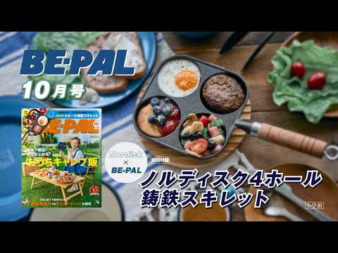 動画で見よう！9/9発売のビーパル10月号特別付録は、ノルディスク（Nordisk）とコラボした「ノルディスク 4ホール鋳鉄スキレット」が付録です。