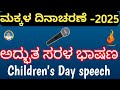ಮಕ್ಕಳ ದಿನಾಚರಣೆಗೆ ಸ್ಪೂರ್ತಿದಾಯಕ ಕನ್ನಡ ಭಾಷಣ 2025 🎉