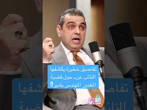 تفاصيل خطيرة حول قضية المغدور المهندس بشير نورا السعيد العراق حسين عرب اكسبلور ترند