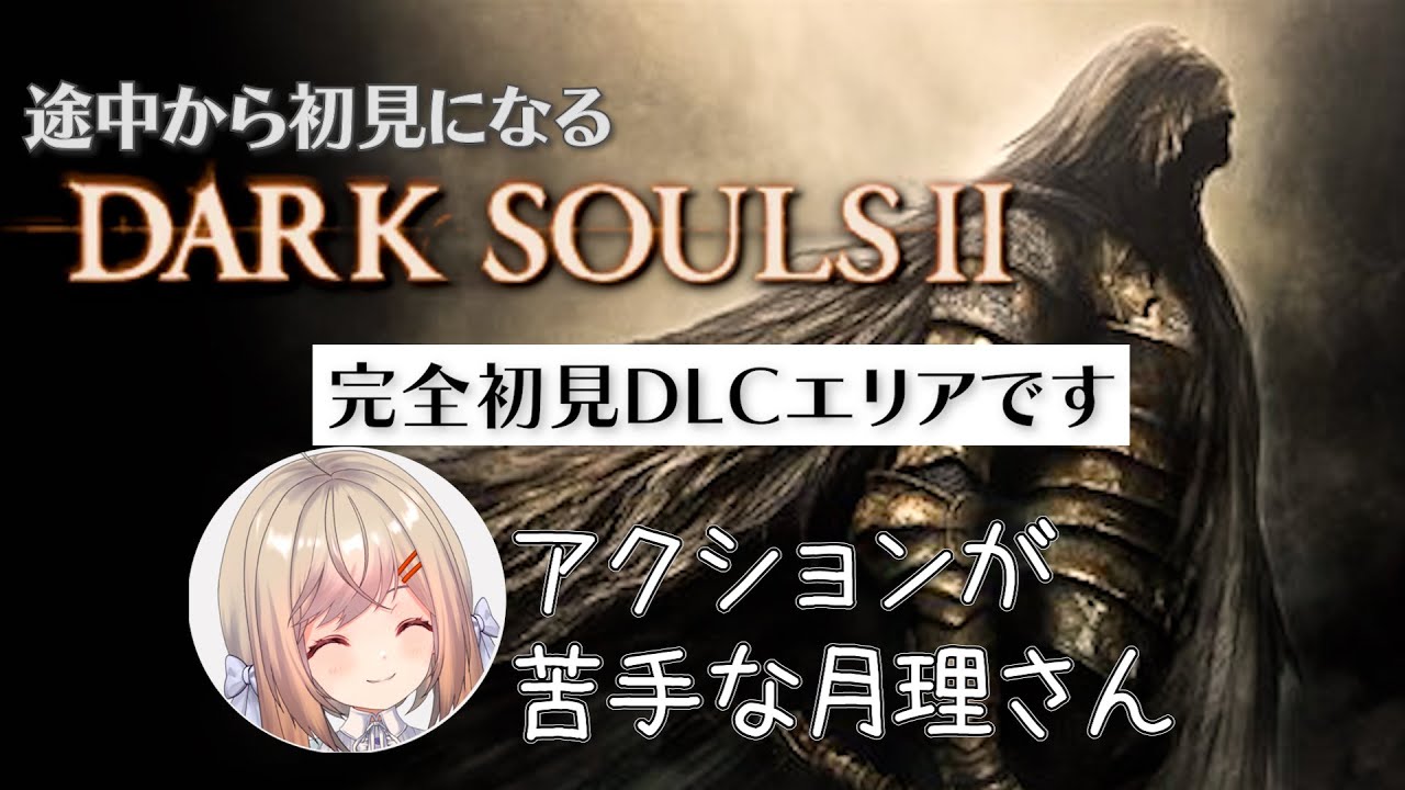 【DARK SOULS2】＃１８ 完全初見DLCエリアにアクション苦手民が挑むダクソ2　聞いていた通りの鬼畜さにDLCエリアが3つもあるってホントですか…？【新人VTuber/