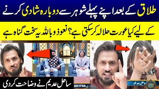 Sahil Adeem Explained The Detail Of Halala | Aurat Ke Liye Halala Haram Ya Halal? | Ramzan Ka Samaa