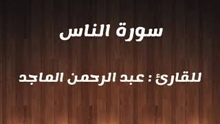 " سورة الناس" للقارئ : عبدالرحمن الماجد