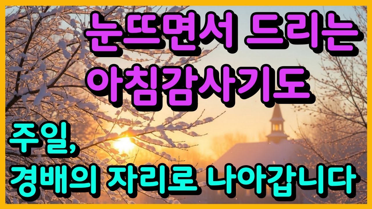 주일, 경배의 자리로 나아갑니다ㅣ 아침기도 ㅣ하루를여는기도