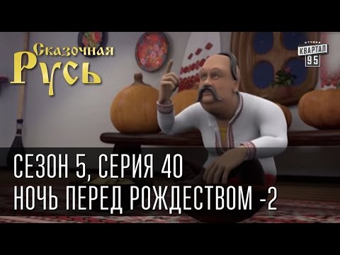 Сказочная Русь 5|Серия 40|Ночь перед Рождеством - 2|Яценюк и колядки|валенки от Путина