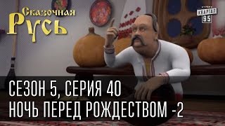 Сказочная Русь 5|Серия 40|Ночь перед Рождеством - 2|Яценюк и колядки|валенки от Путина