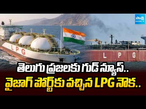 LPG Tankers Reach Vizag Port During Iran War Crisis From Persian Gulf | @SakshiTV - SAKSHITV