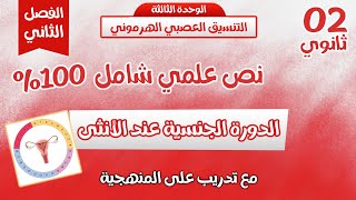 نص علمي التنسيق العصبي الهرموني | ثانية ثانوي
