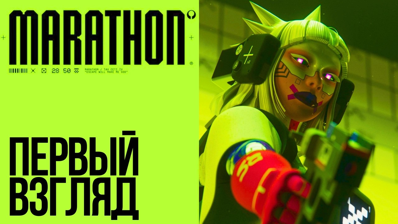 ПЕРВЫЙ ВЗГЛЯД. MARATHON.