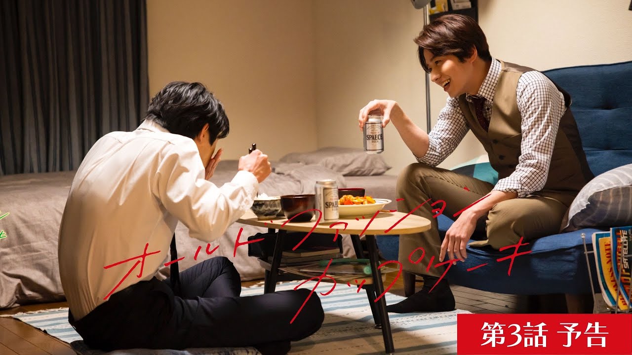 FOD・Rakuten TV 配信中】ドラマ『オールドファッションカップケーキ